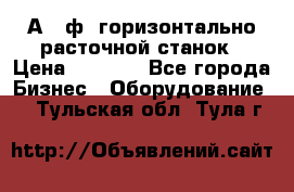 2А620ф1 горизонтально расточной станок › Цена ­ 1 000 - Все города Бизнес » Оборудование   . Тульская обл.,Тула г.